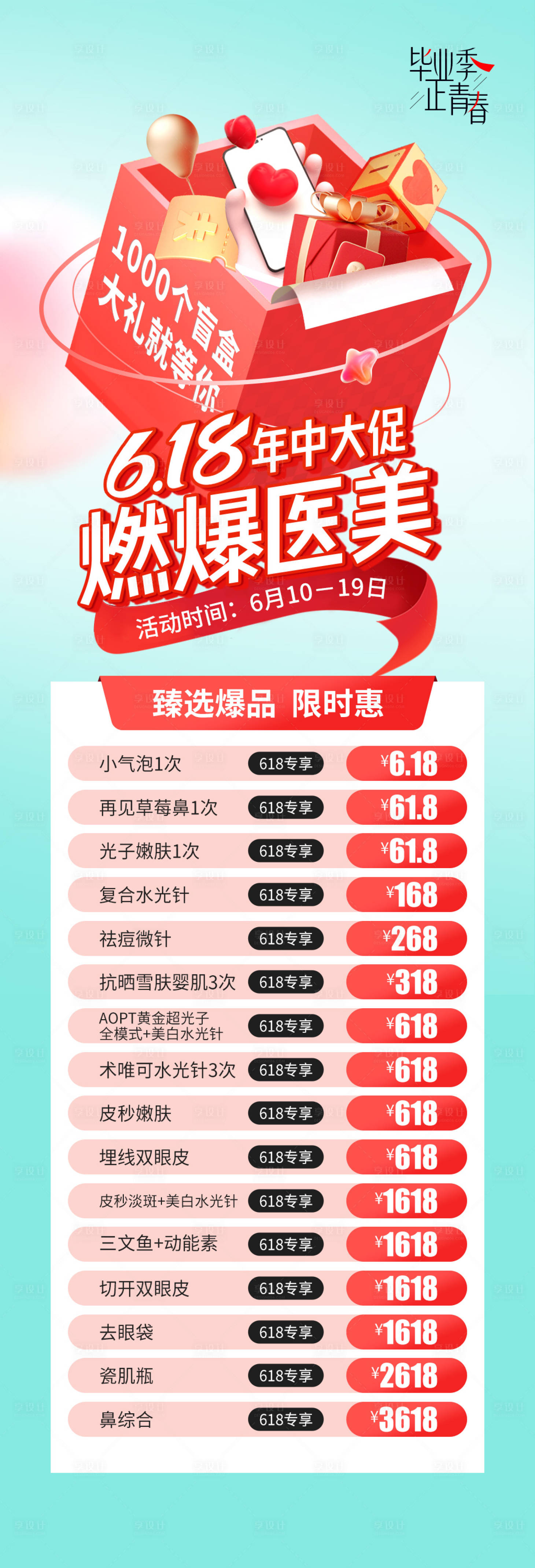 源文件下載【醫(yī)美618年中大促長(zhǎng)圖】編號(hào)：30970017301636919