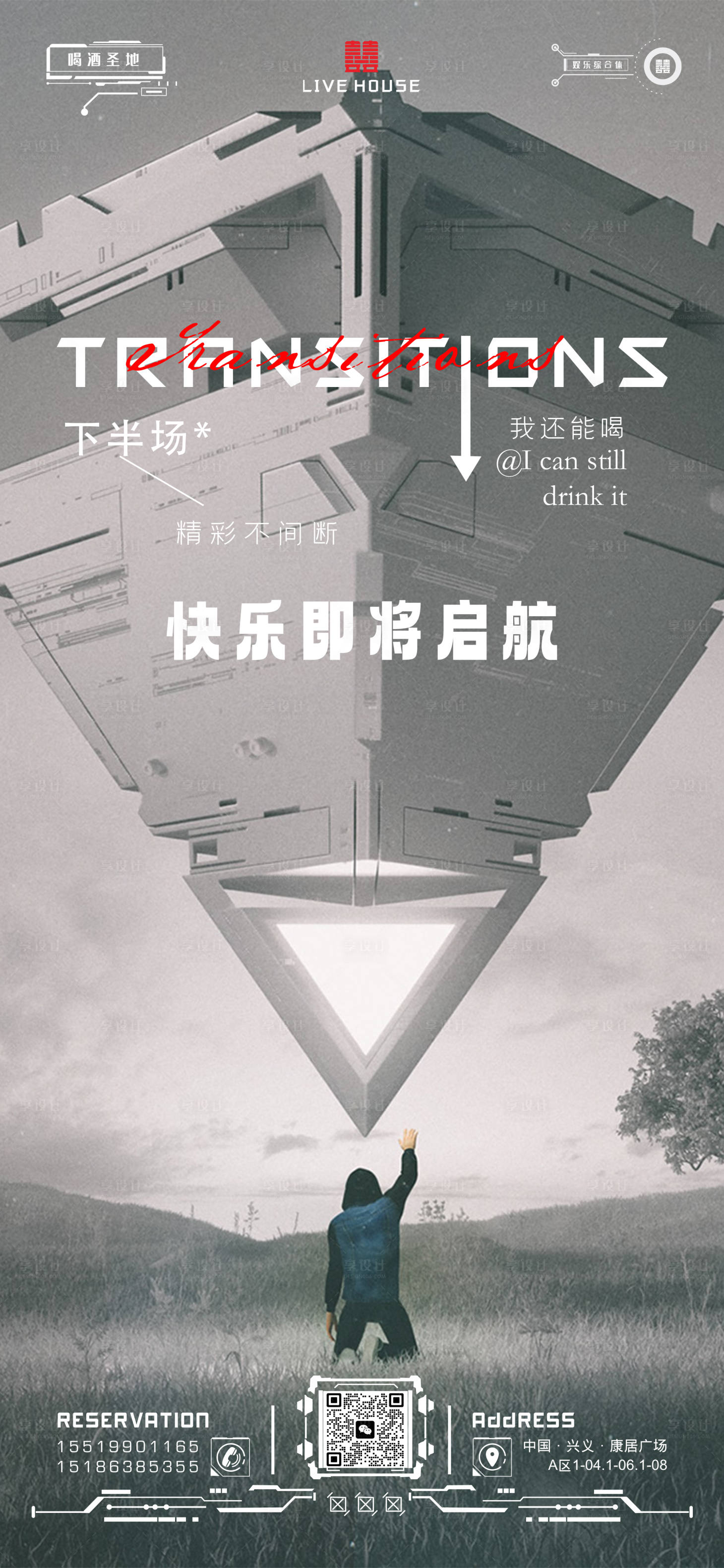 源文件下載【享設計】搜索編號：94500017634752036【酒吧轉(zhuǎn)場海報】