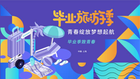 源文件下載【享設計】搜索編號：80840017562592121【畢業旅游季背景板】