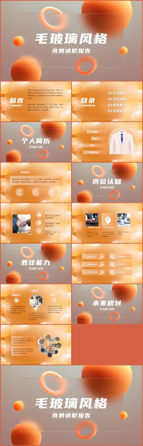 源文件下载【简约毛玻璃风格岗位竞聘动态PPT】编号：60530017586388300