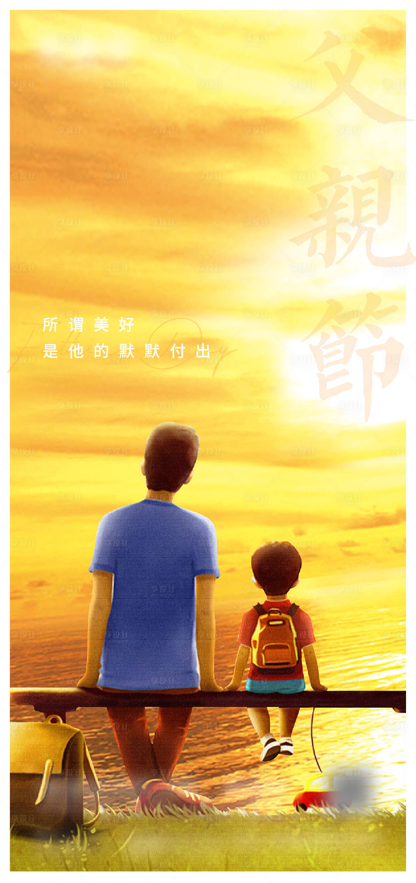 源文件下载【享设计】搜索编号：23740017340209133【父亲节海报】