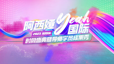 源文件下载【医美活动炫彩背景板】编号：46340017139188373