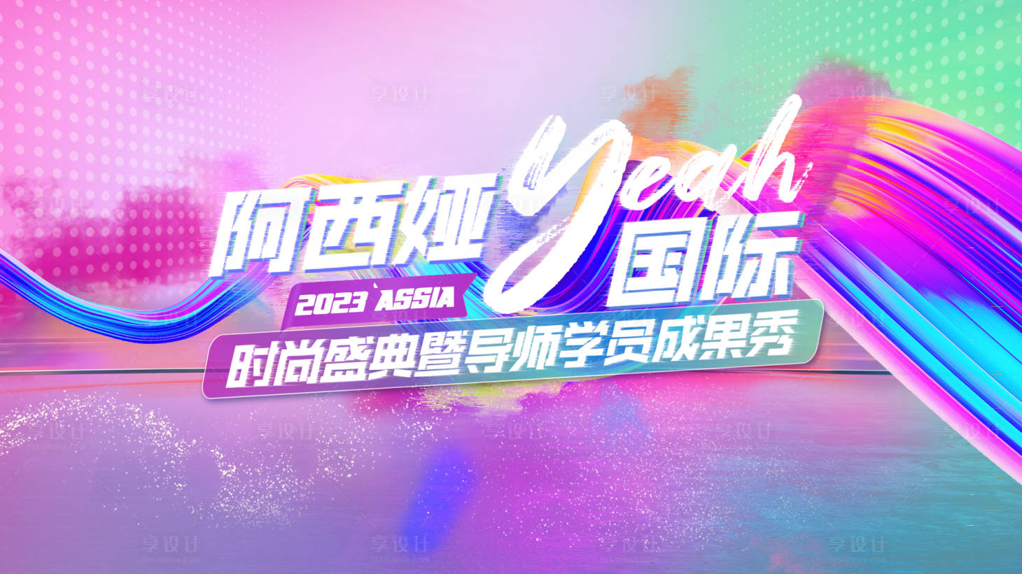 源文件下載【享設(shè)計】搜索編號：46340017139188373【醫(yī)美活動炫彩背景板】