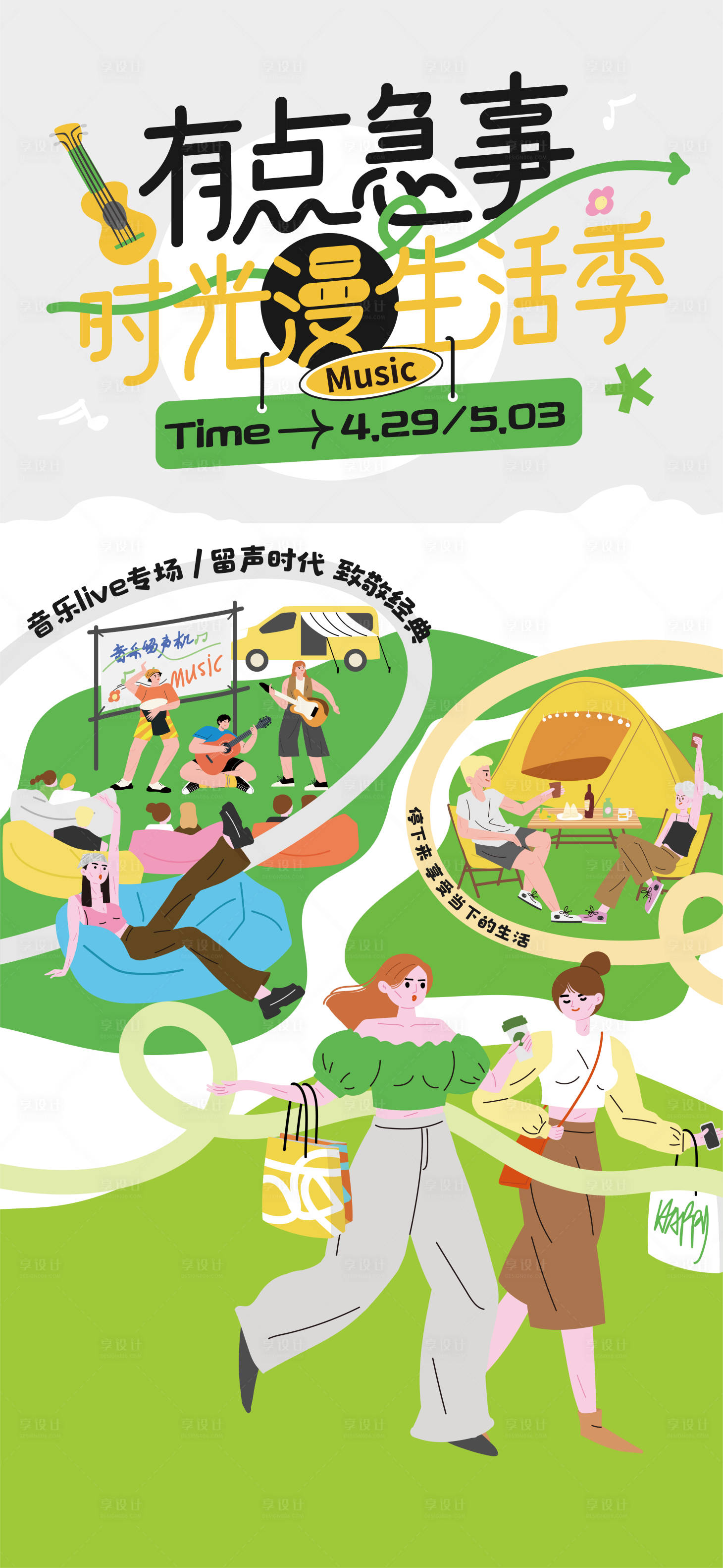 源文件下载【享设计】搜索编号：52820017675094951【露营音乐节海报】