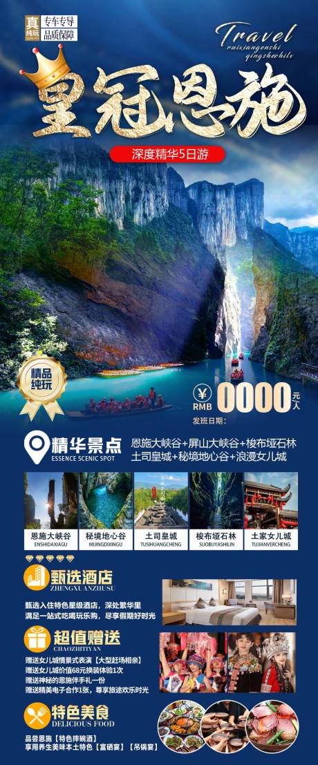 源文件下载【恩施旅游海报】编号：33080017165781456