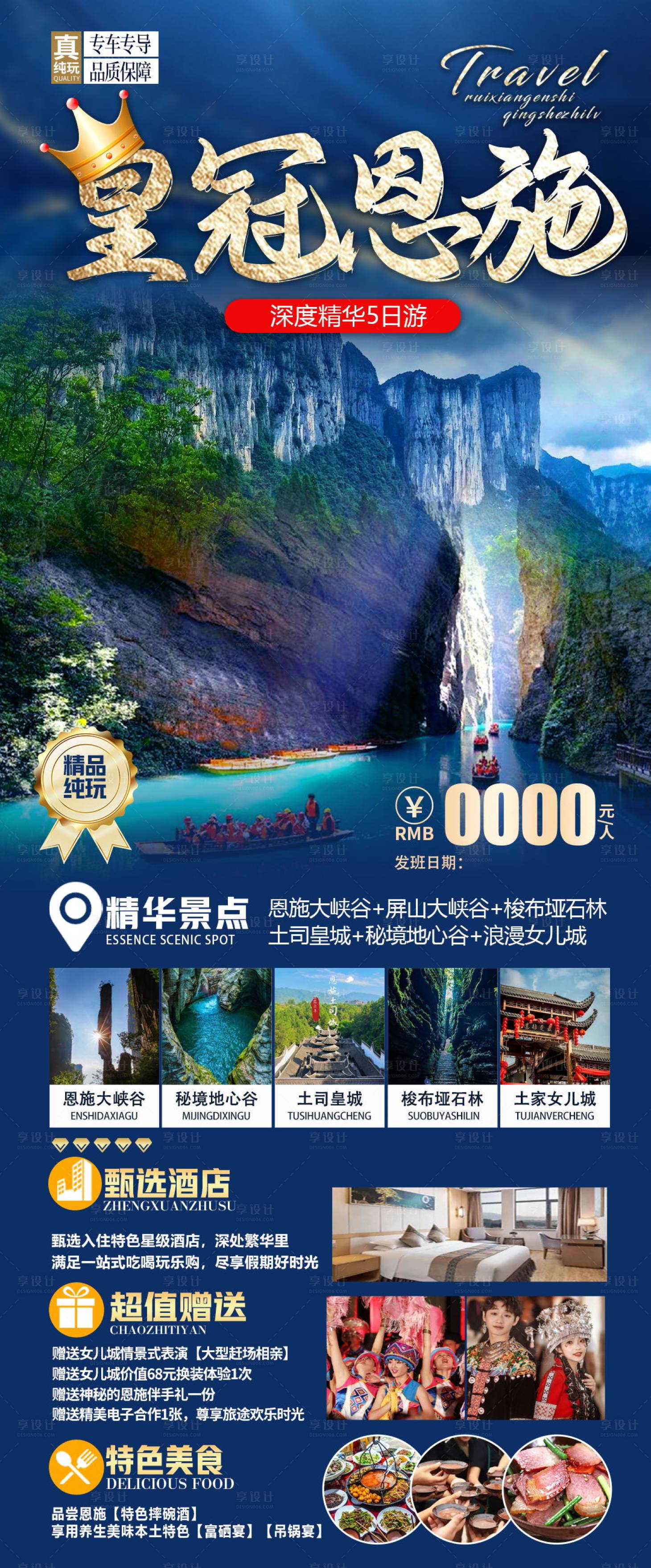 源文件下载【享设计】搜索编号：33080017165781456【恩施旅游海报】