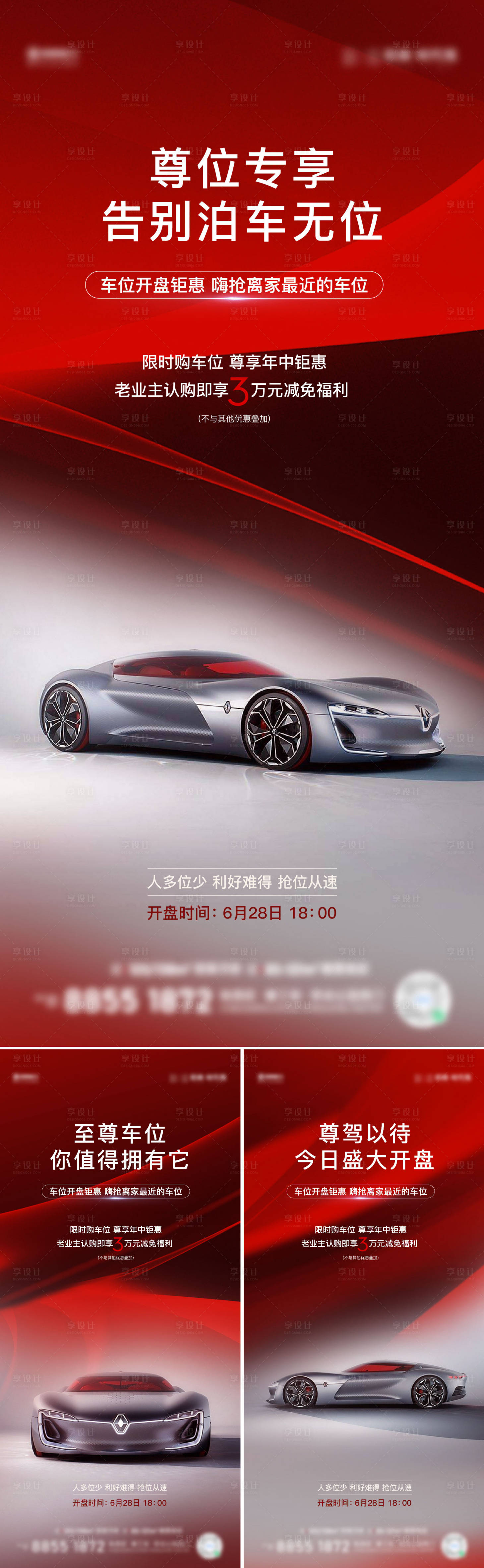 源文件下載【地產車位開盤鉅惠系列海報】編號：49070017699137827