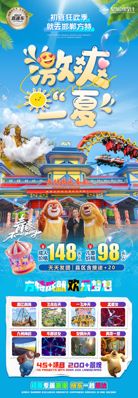 源文件下載【享設計】搜索編號：84450017109678017【邯鄲方特微信旅游海報】