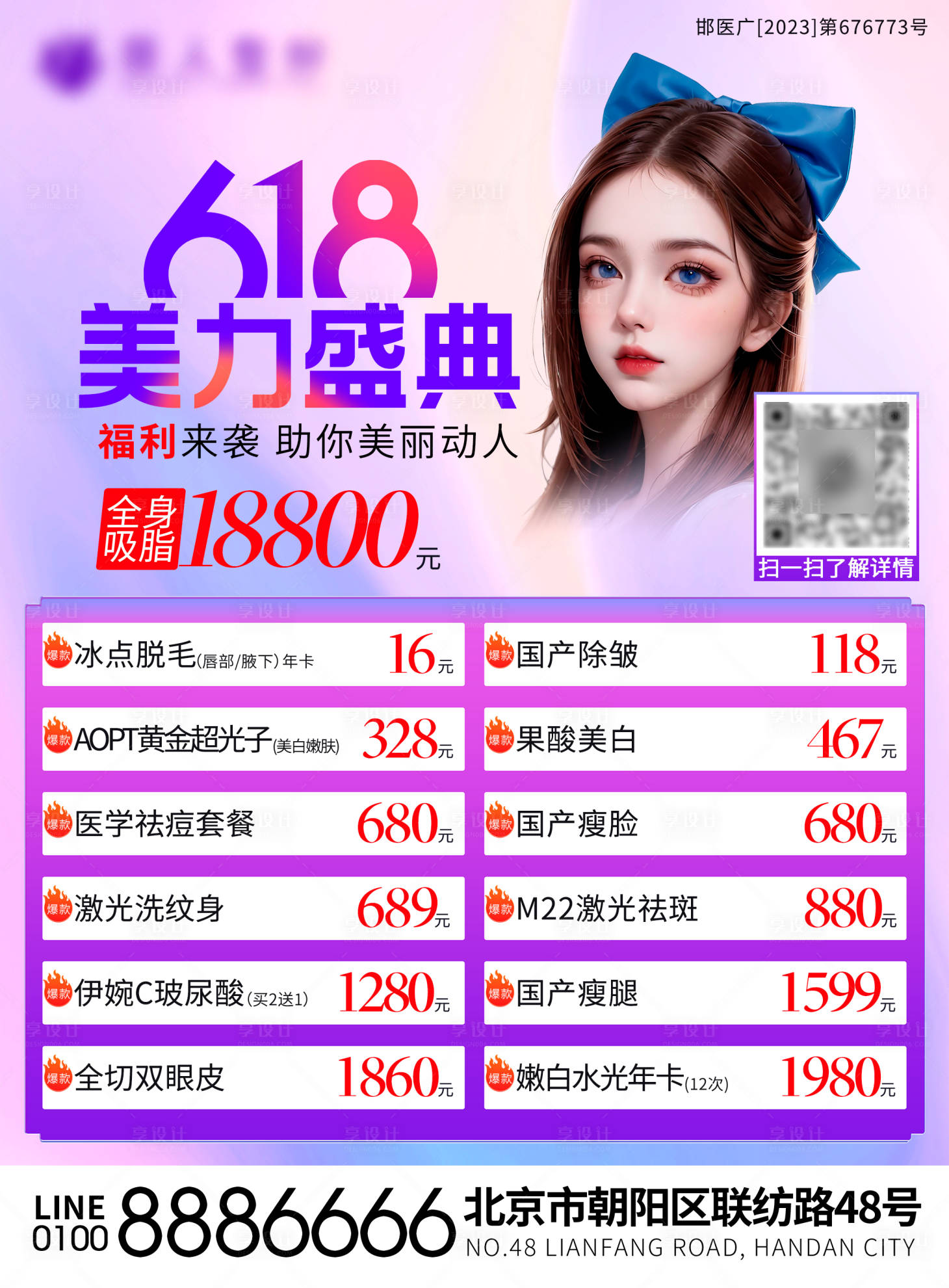 源文件下載【享設計】搜索編號：80360017465316949【醫美618鉅惠海報展板】