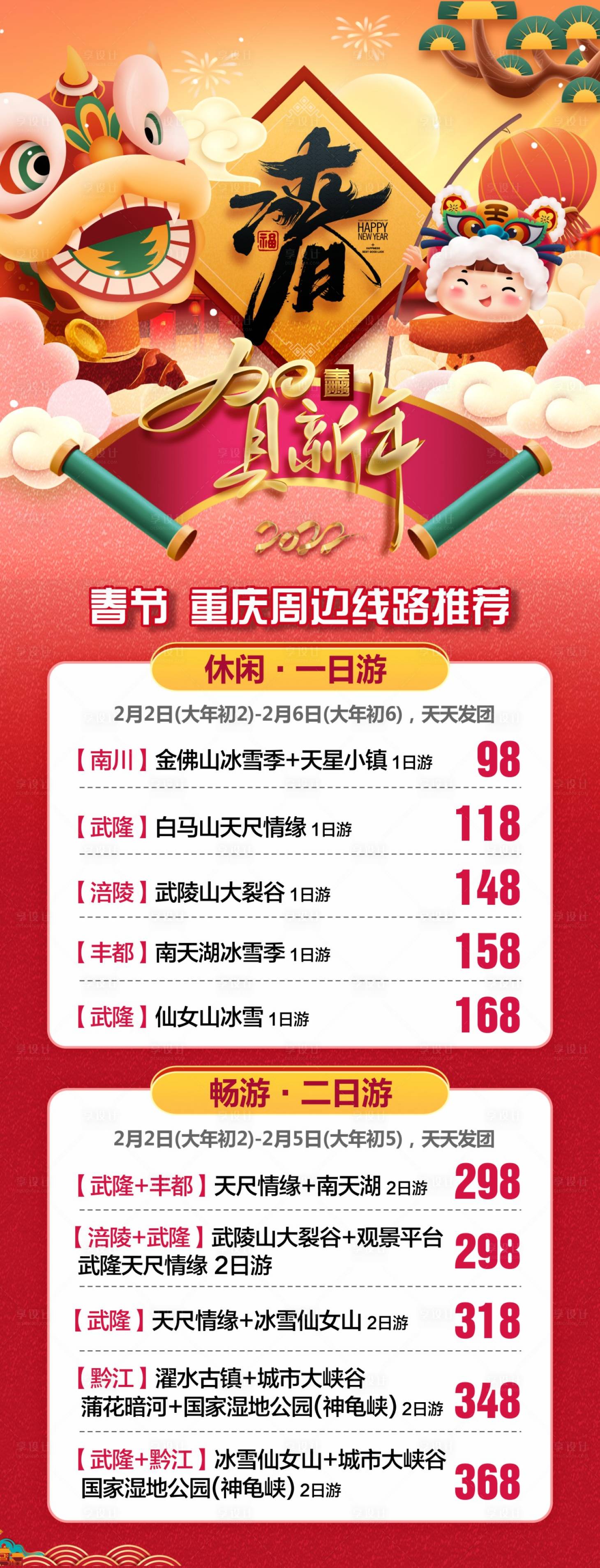源文件下载【春节综合旅游海报】编号：84950017231811639
