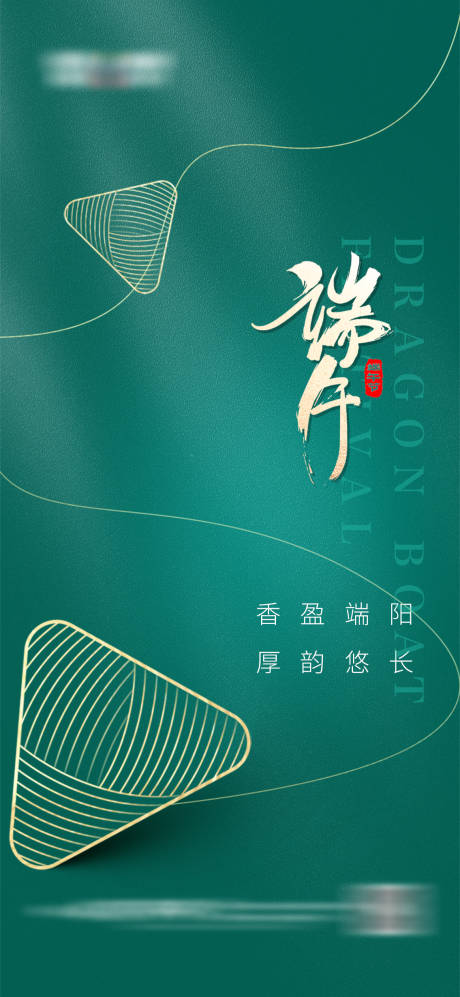 源文件下载【地产端午节海报】编号：34000017508413168