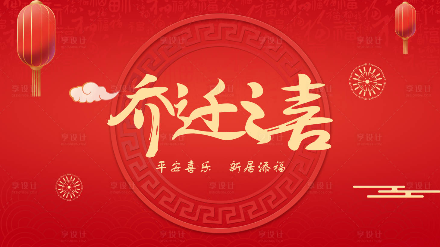 源文件下載【享設計】搜索編號：24020017257493536【喬遷】