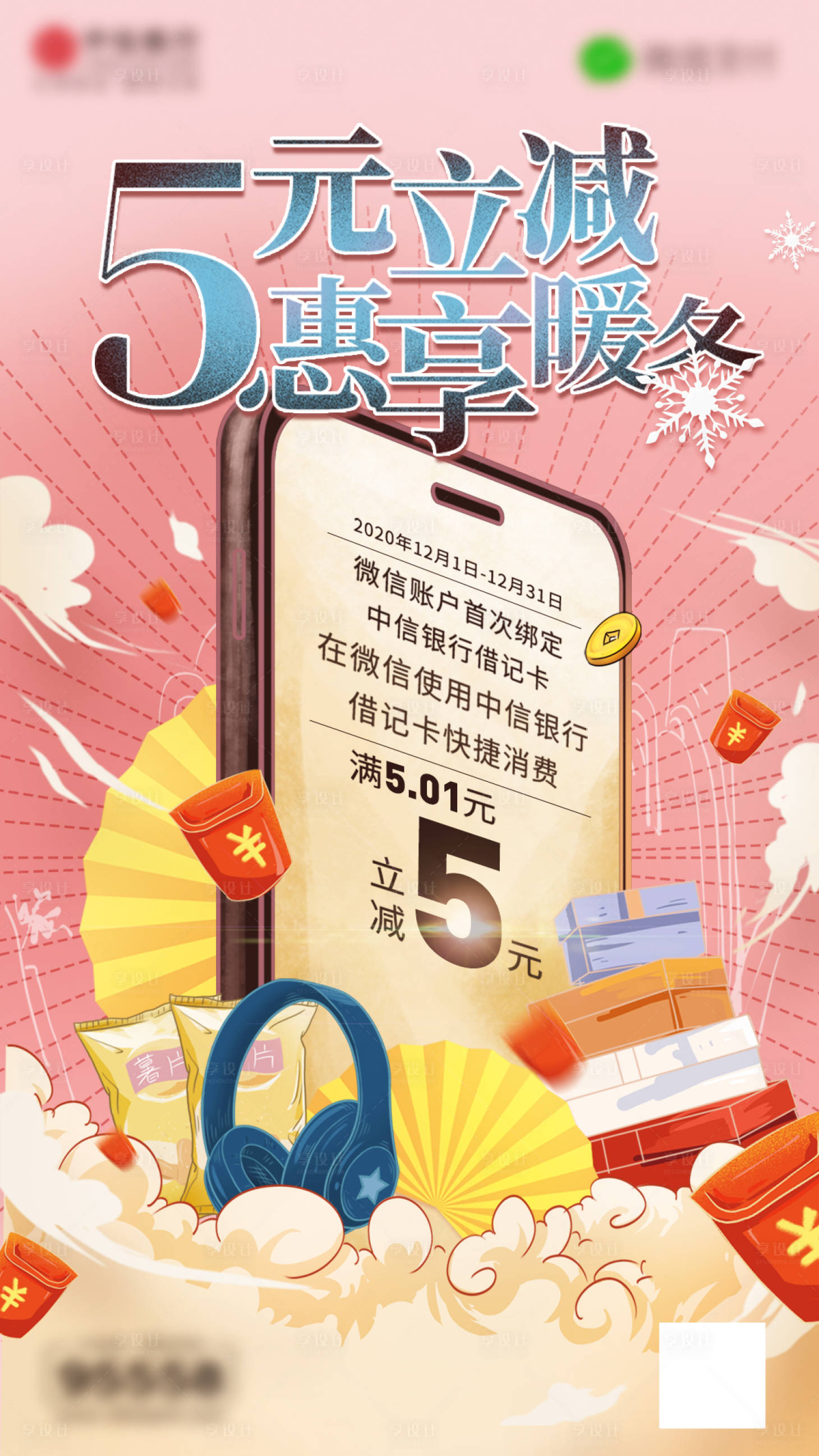 源文件下载【享设计】搜索编号：32470017226207143【五元立减新媒体联合品牌活动手绘风海报】