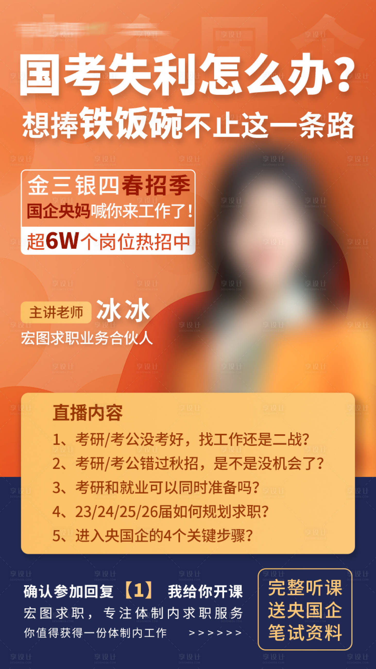 源文件下载【求职培训导师直播课程海报】编号：65930017344425514