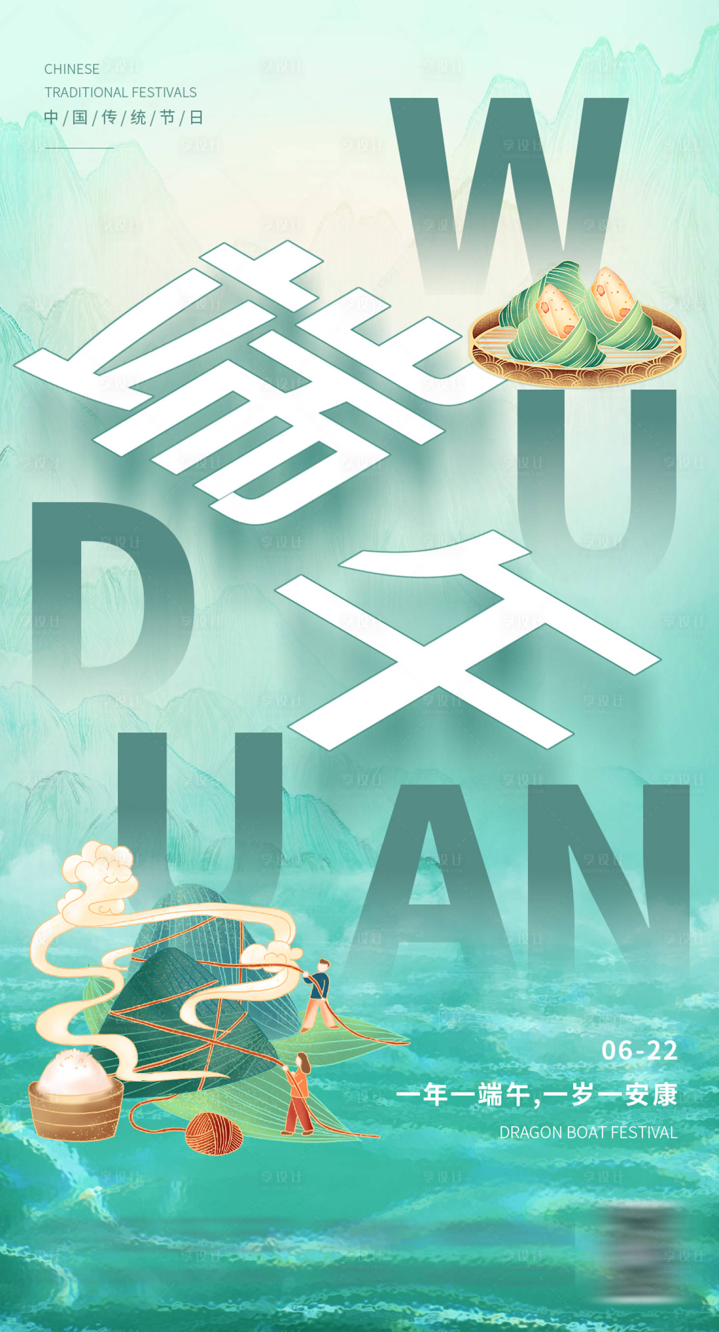 源文件下载【享设计】搜索编号：13360017511164869【端午节海报】