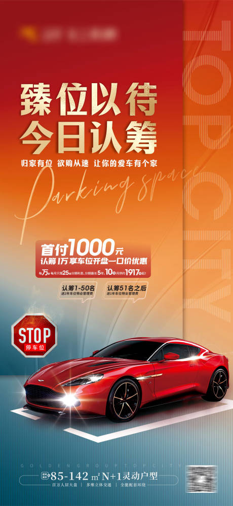 源文件下载【享设计】搜索编号：99610017473105736【地产车位认筹海报】