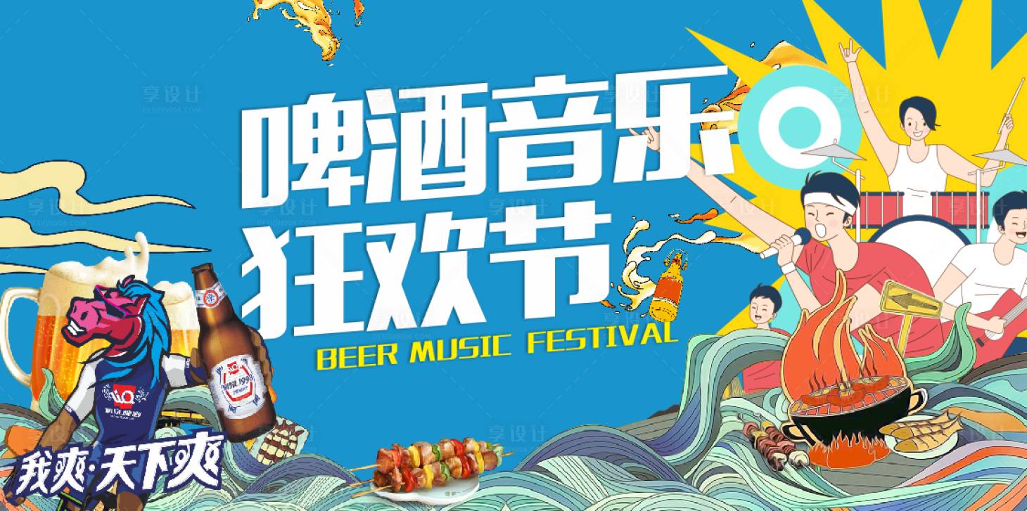 源文件下載【享設計】搜索編號：27960017190346628【燒烤啤酒音樂節海報】
