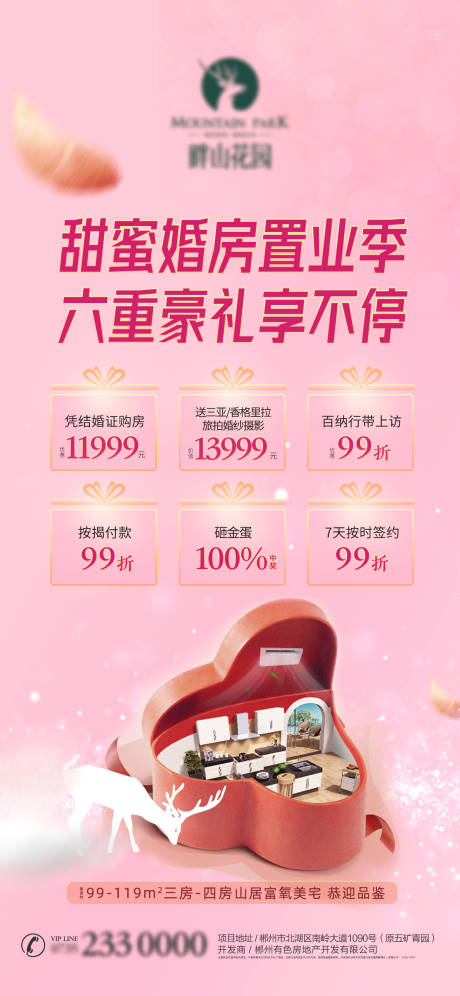 源文件下载【婚房六重礼海报】编号：45960017092076174