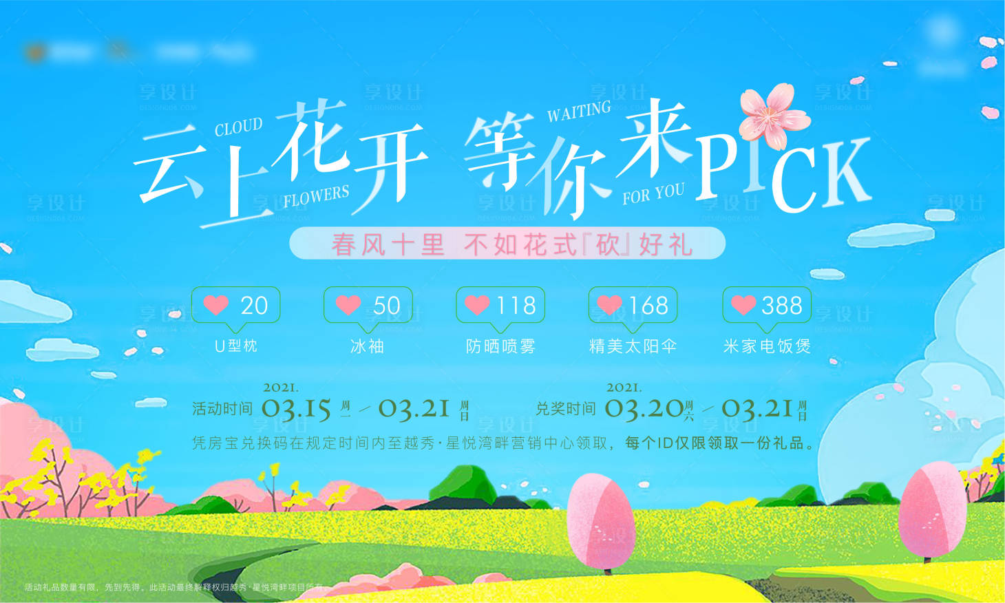 源文件下载【享设计】搜索编号：34010017734428855【地产活动KV】