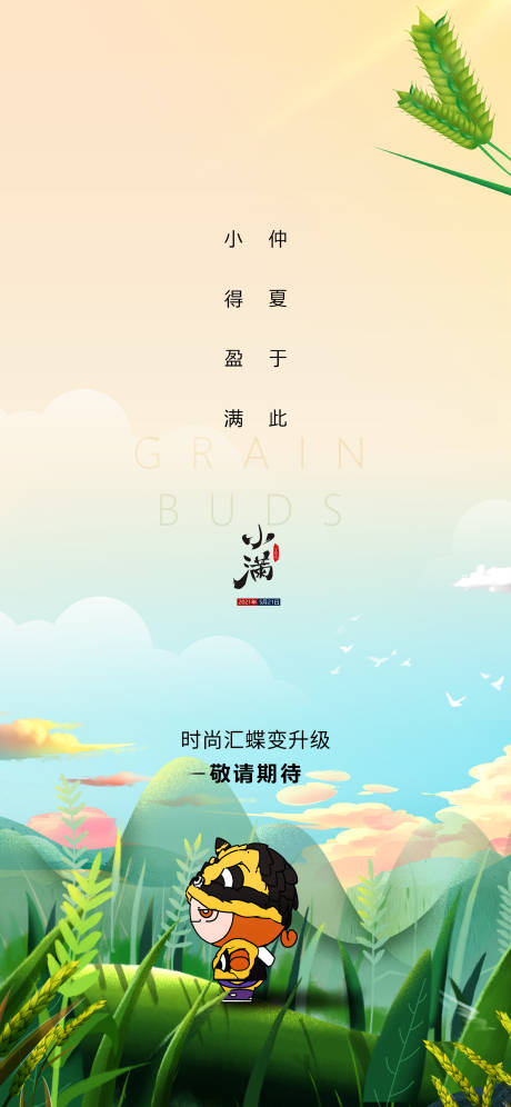 源文件下载【享设计】搜索编号：26040017117811140【小满节气海报】