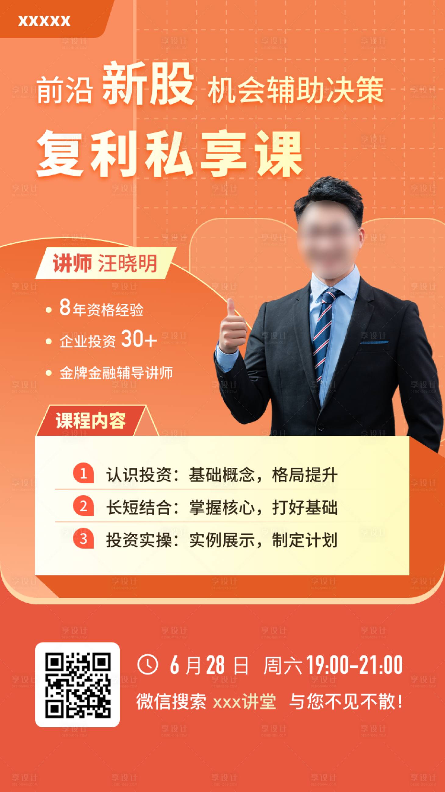 源文件下載【享設(shè)計】搜索編號：95820017342268566【老師教育課程直播海報】