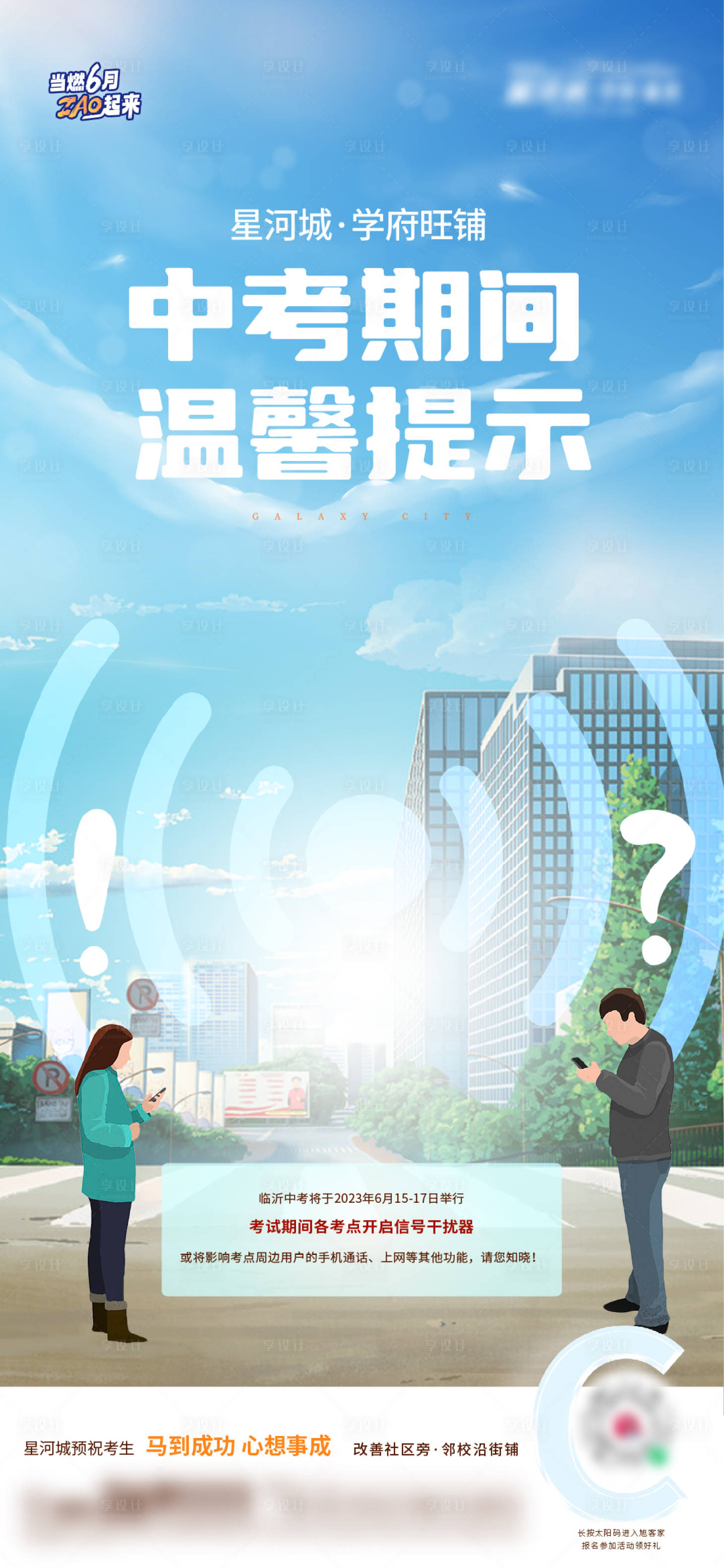 源文件下载【享设计】搜索编号：92300017413247542【地产中考温馨提示刷屏】