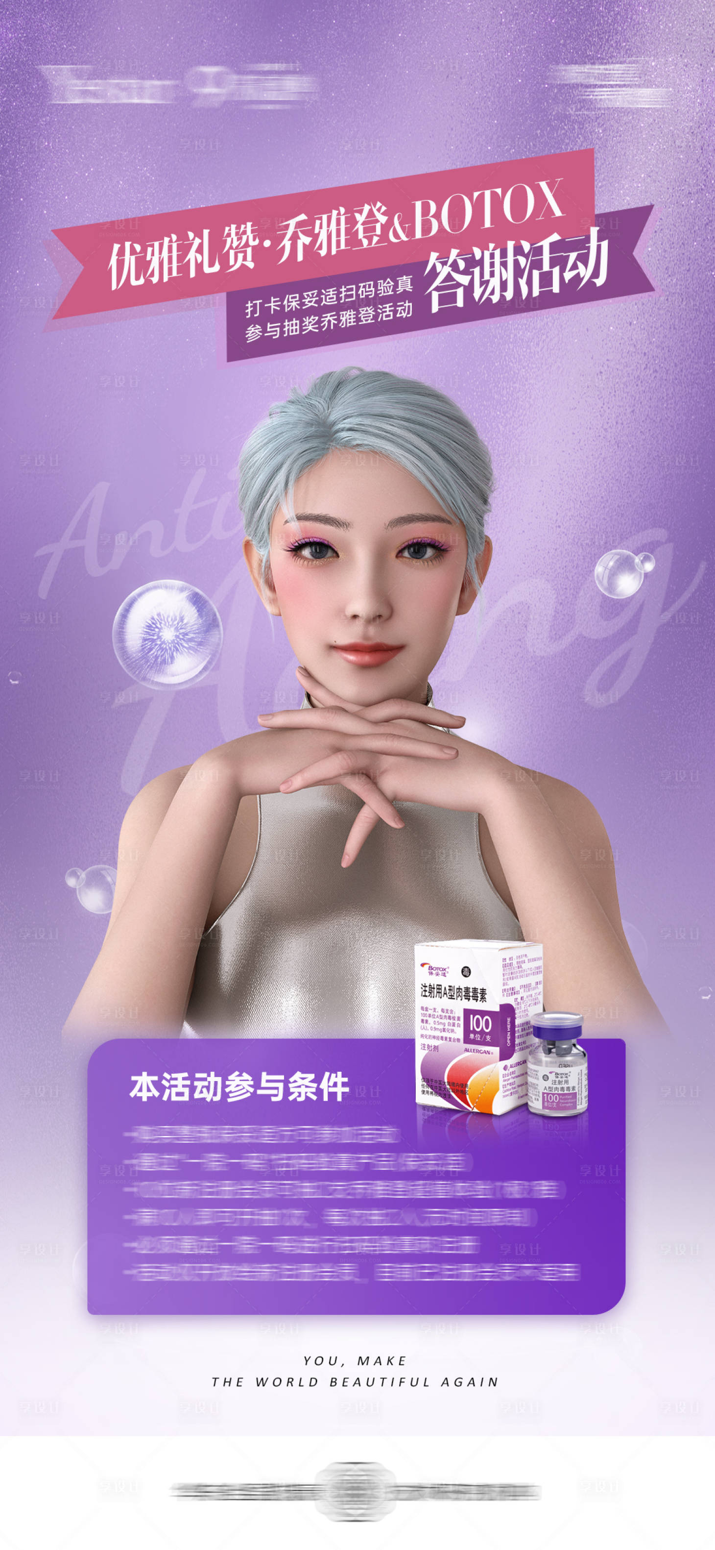 源文件下載【享設計】搜索編號：45450017400843101【醫美BOTOX答謝活動海報】