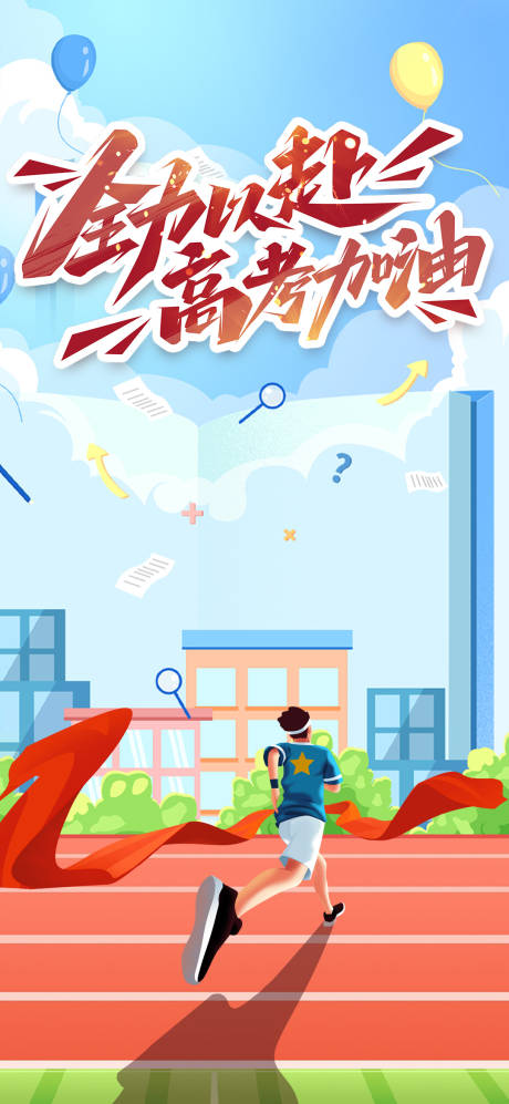 源文件下载【高考加油海报】编号：13540017084661433