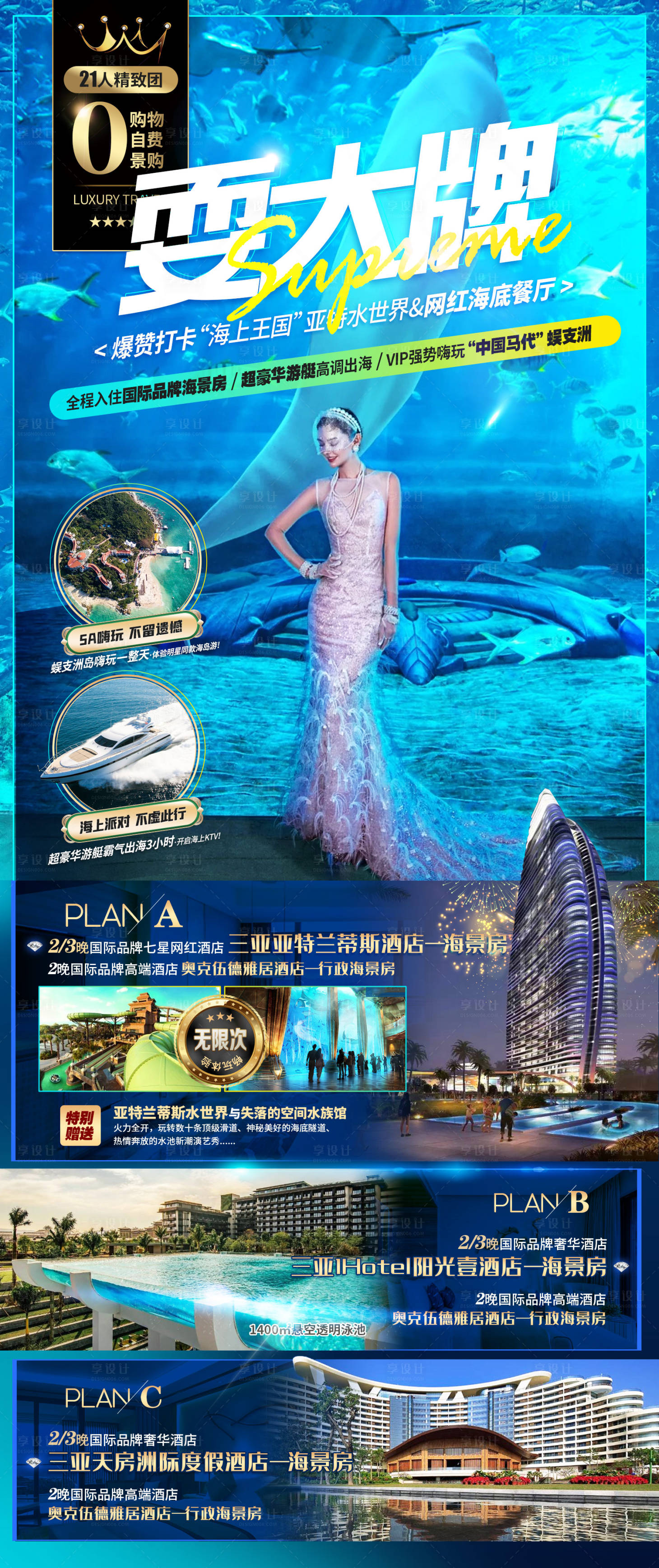 源文件下载【海南三亚旅游亚特兰蒂情侣度假酒店海报】编号：36160017354608722