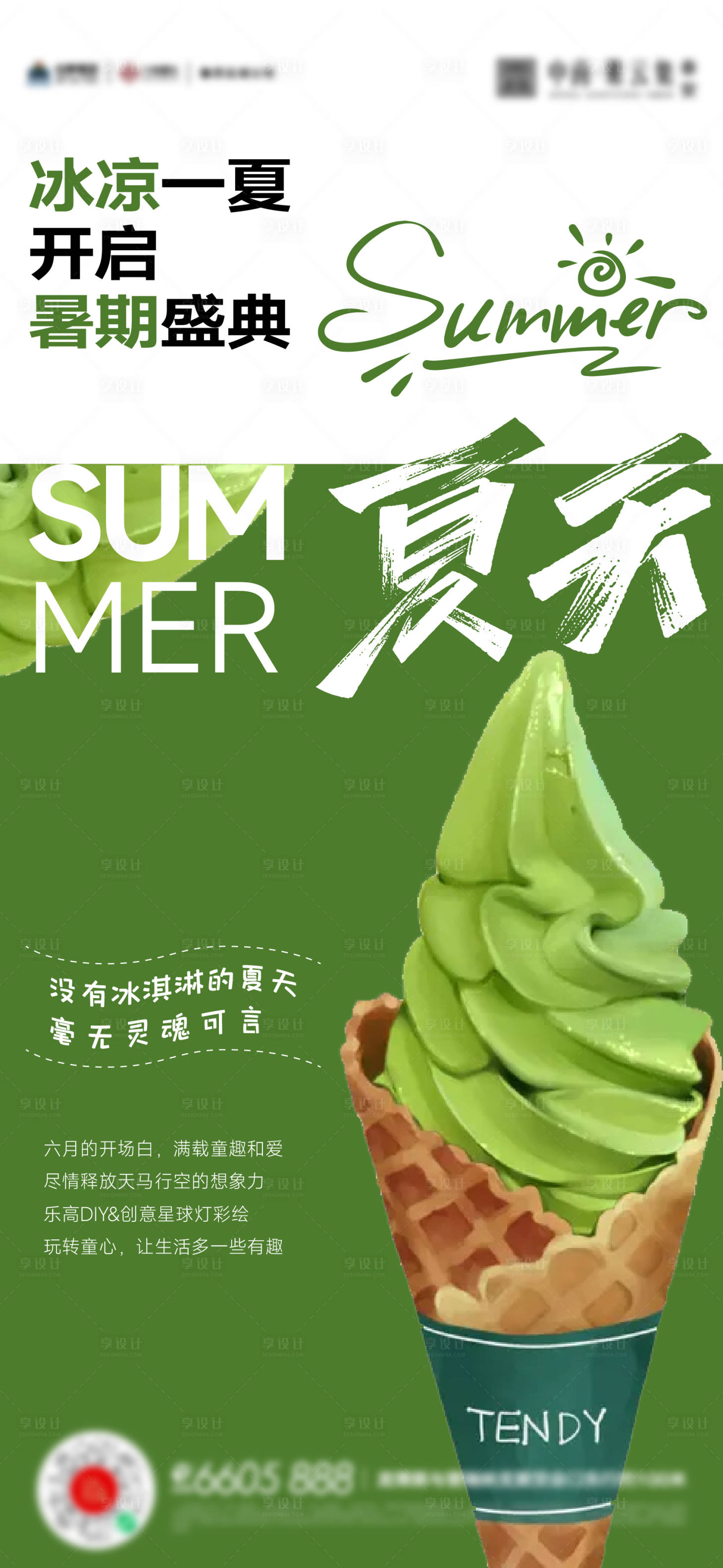 源文件下載【享設計】搜索編號：61710017130762413【夏天冰淇淋活動海報】