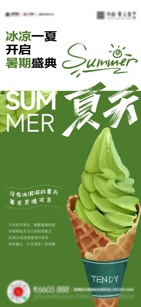 编号：20230603135136856【享设计】源文件下载-夏天冰淇淋活动海报