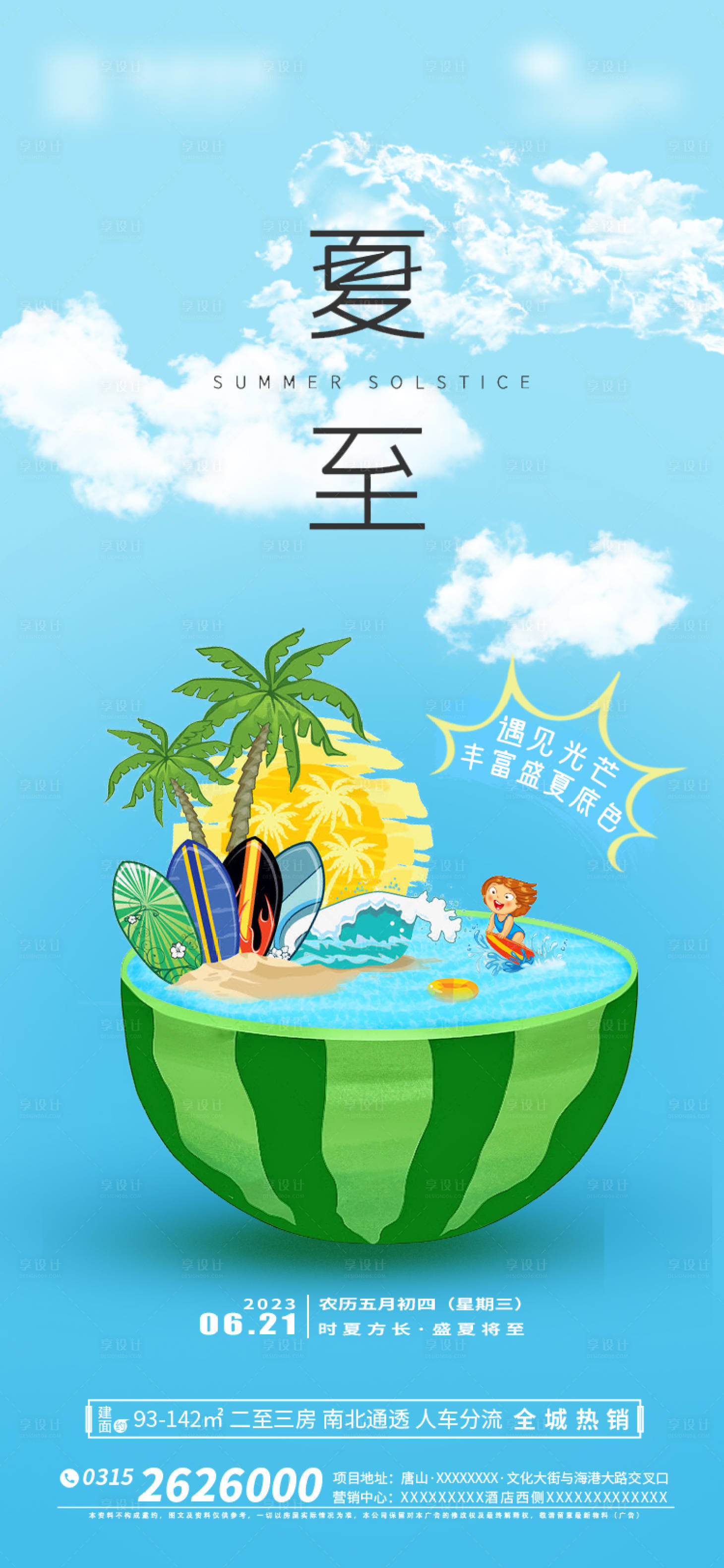源文件下载【地产夏至海报】编号：27090017411285793