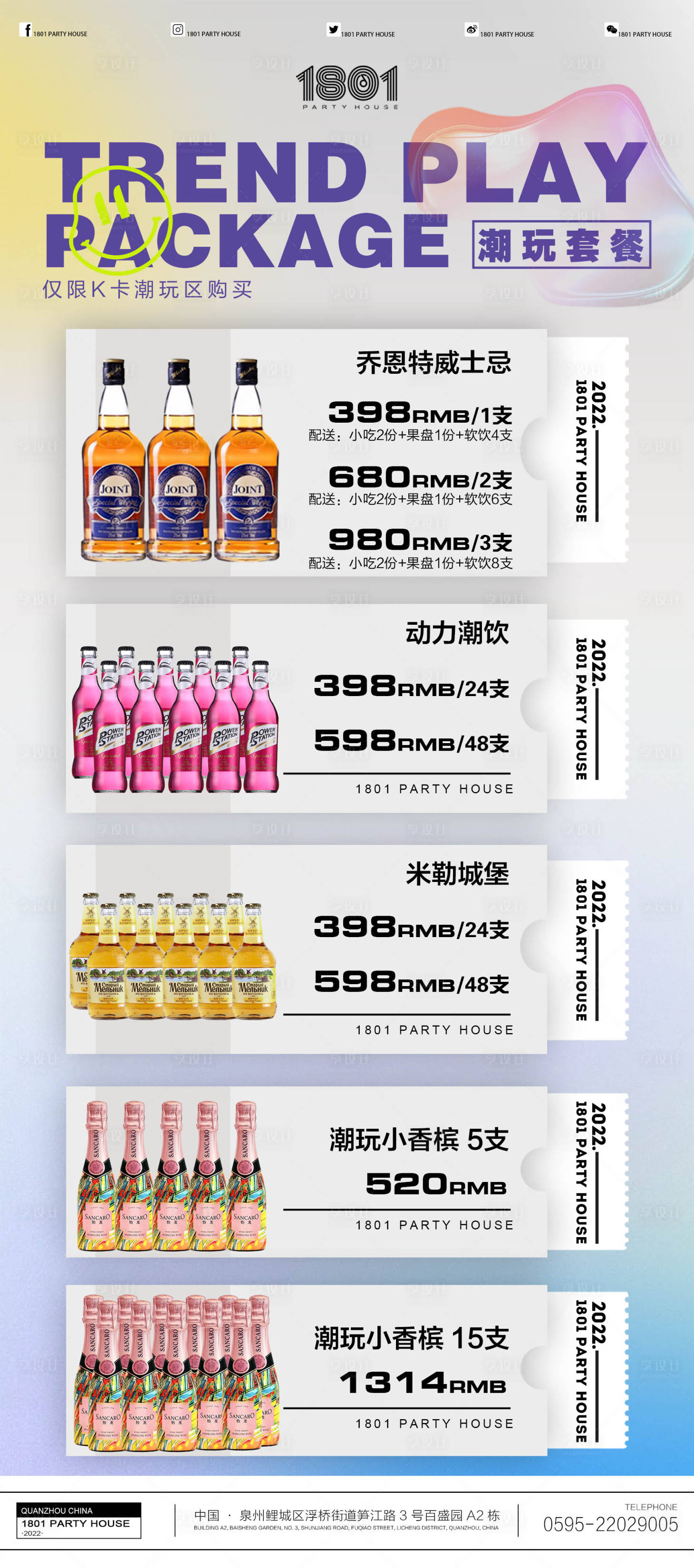 源文件下載【享設計】搜索編號：22820017123249924【酒吧酒水套餐】