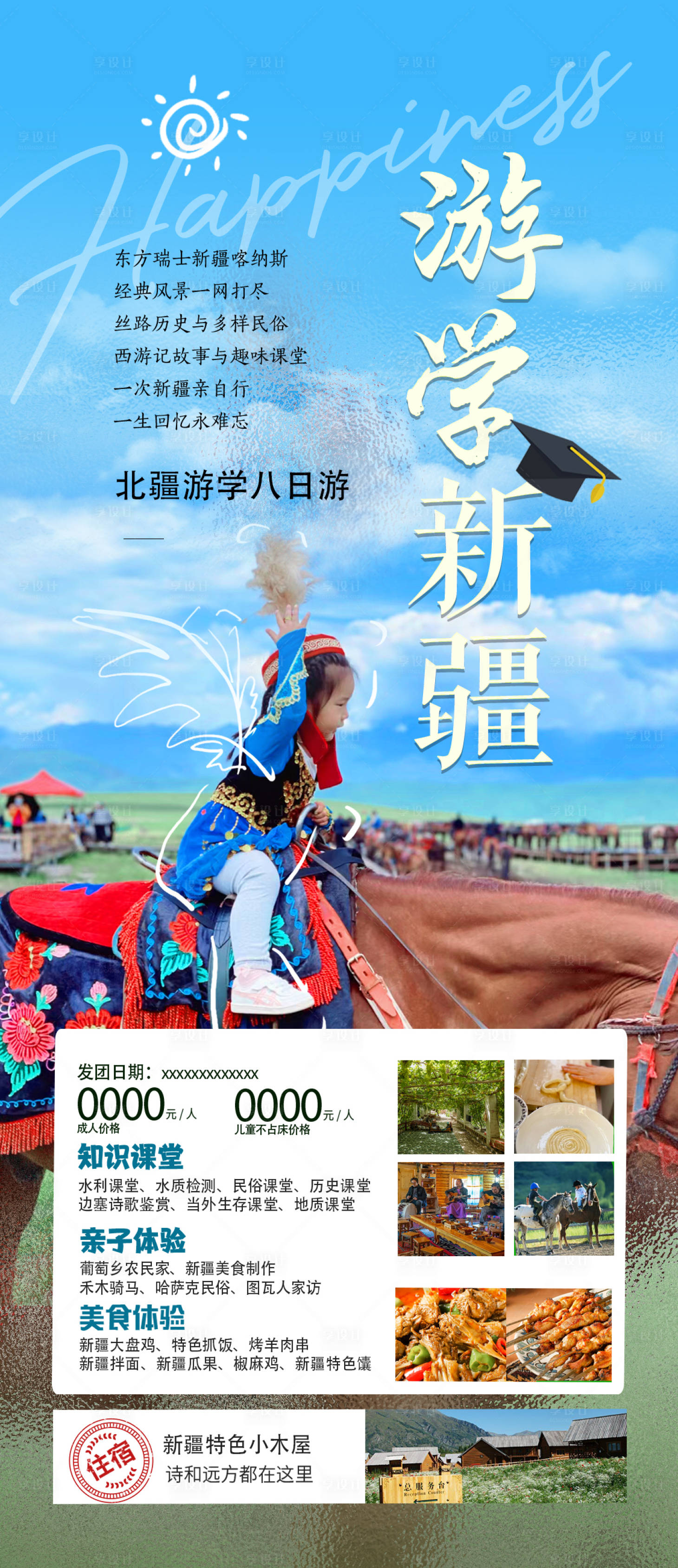 源文件下载【享设计】搜索编号：49700017542458065【新疆旅游海报】