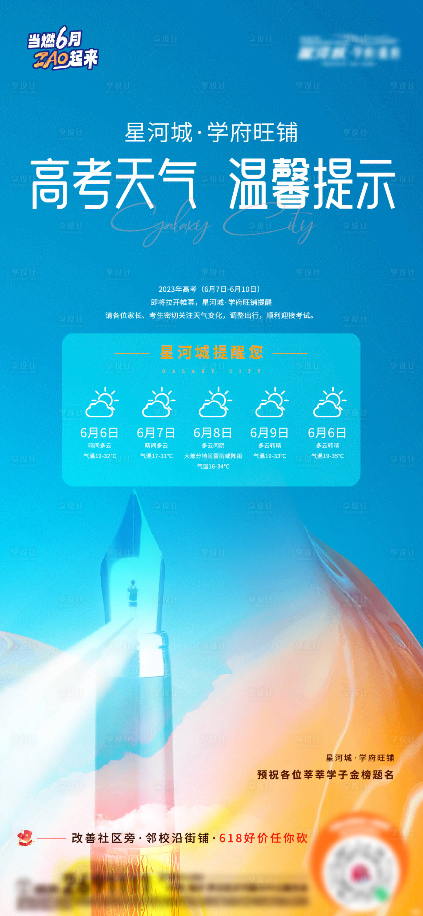 源文件下載【享設計】搜索編號：57820017165897117【地產高考天氣溫馨提示借勢海報】