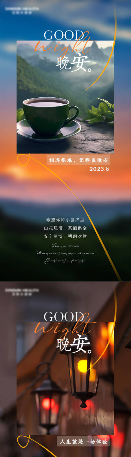 源文件下载【励志温馨意境晚安海报】编号：89140017448812189