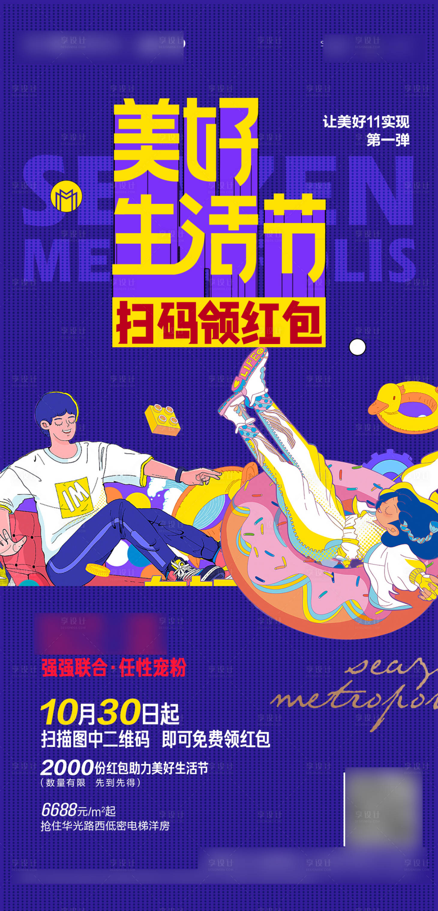 源文件下載【享設(shè)計(jì)】搜索編號：47690017210134060【生活節(jié)繽紛海報(bào)】