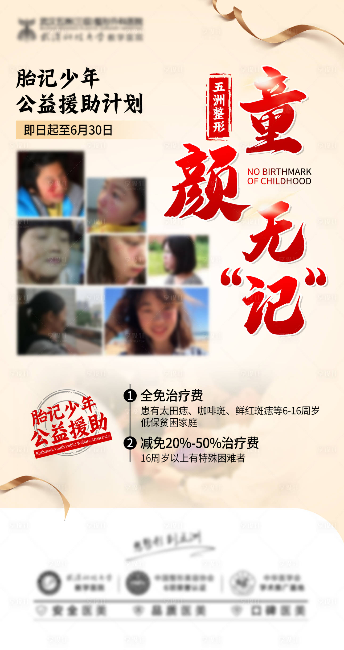 源文件下载【胎记少年公益海报】编号：97450017185123271