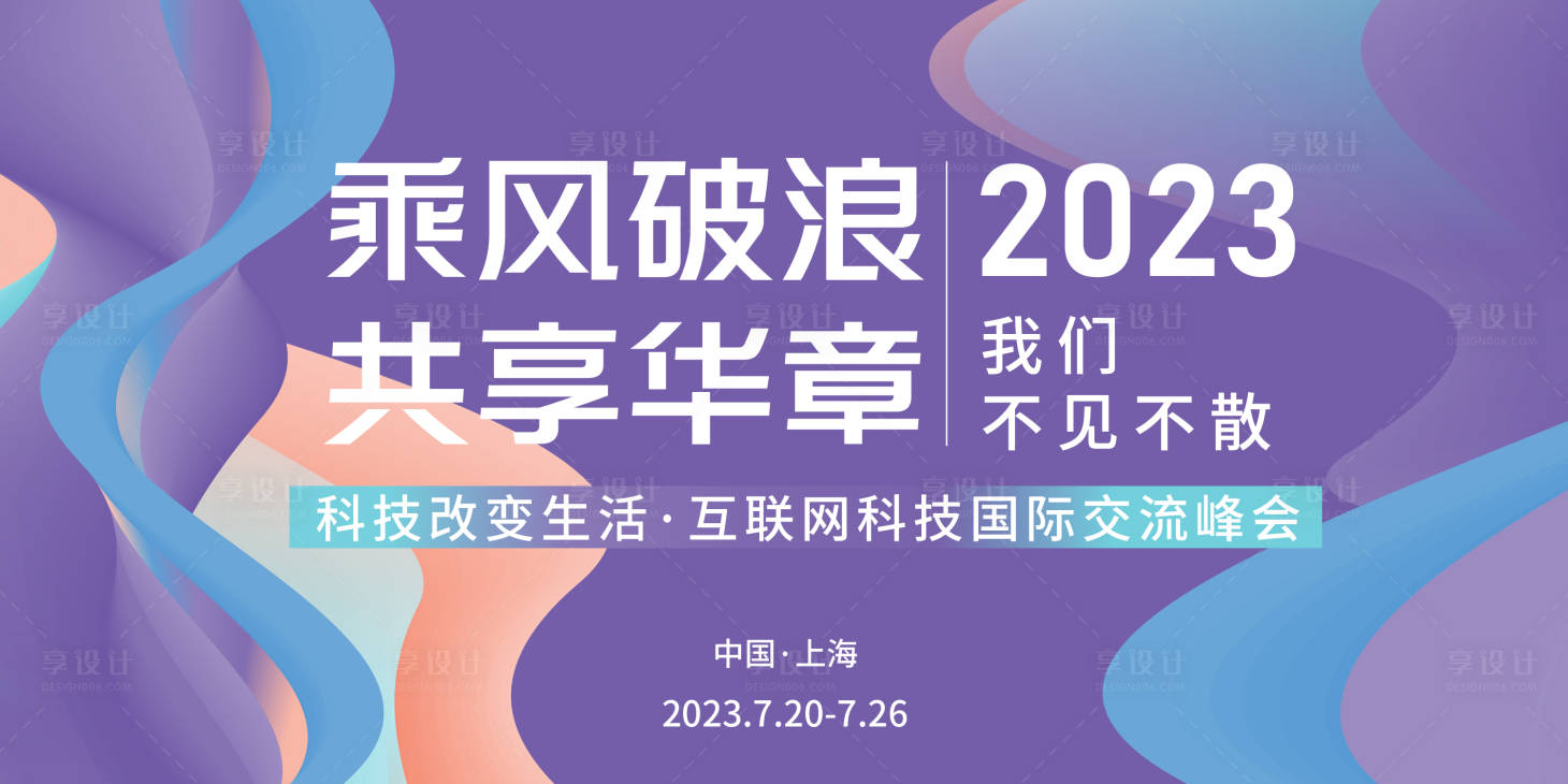 源文件下載【享設(shè)計】搜索編號：22620017097306078【互聯(lián)網(wǎng)科技國際交流峰會背景板】