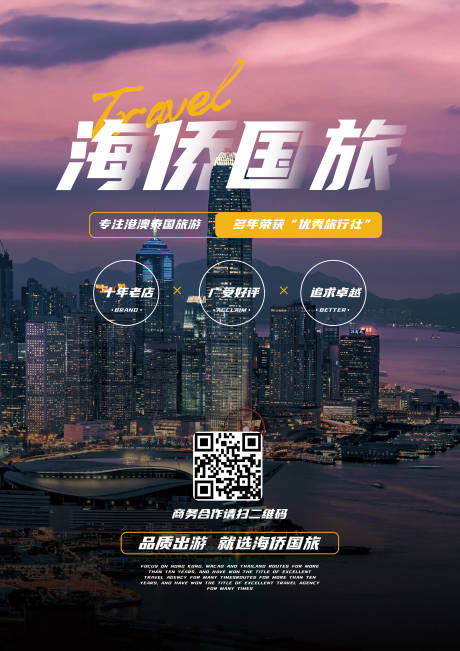 源文件下載【享設計】搜索編號：63030017171406723【城市旅游企業海報】