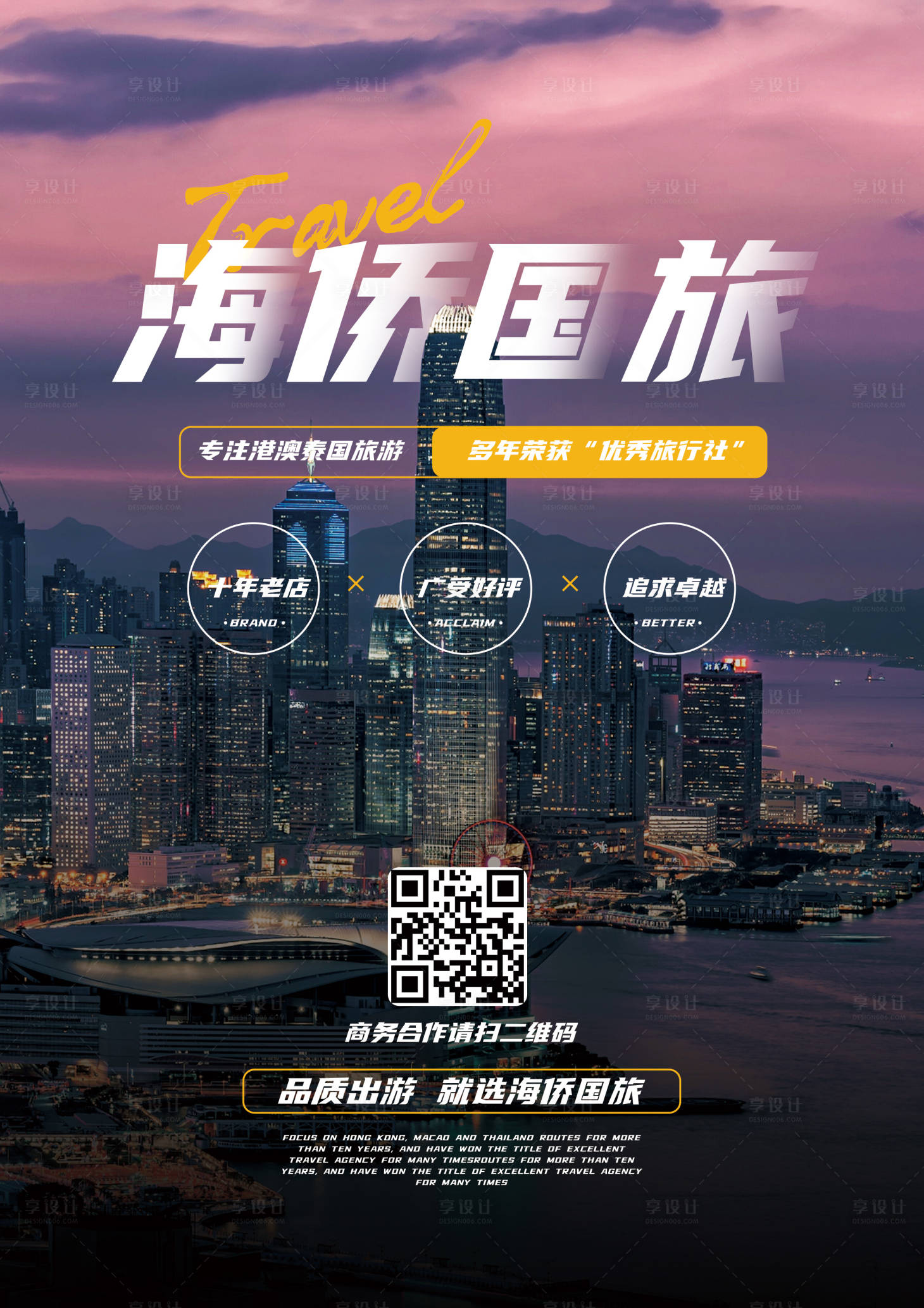 源文件下载【享设计】搜索编号：63030017171406723【城市旅游企业海报】