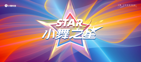 源文件下載【享設(shè)計(jì)】搜索編號(hào)：55070017723056524【小舞之星舞蹈評(píng)選活動(dòng)背景板】