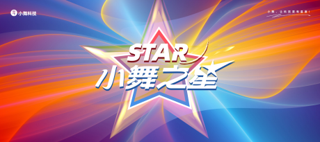 编号：20230630114125260【享设计】源文件下载-小舞之星舞蹈评选活动背景板