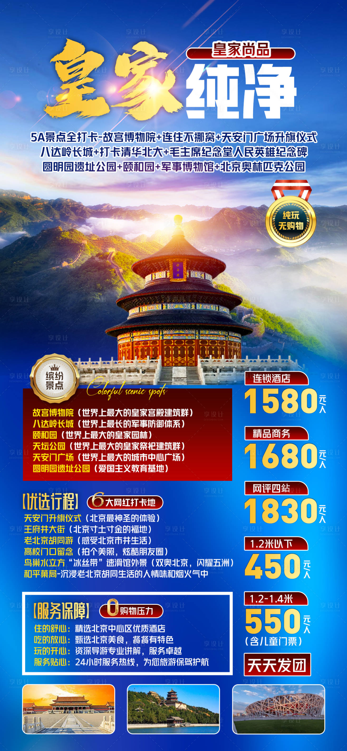 源文件下載【享設(shè)計】搜索編號：10790017135763077【北京旅游海報】