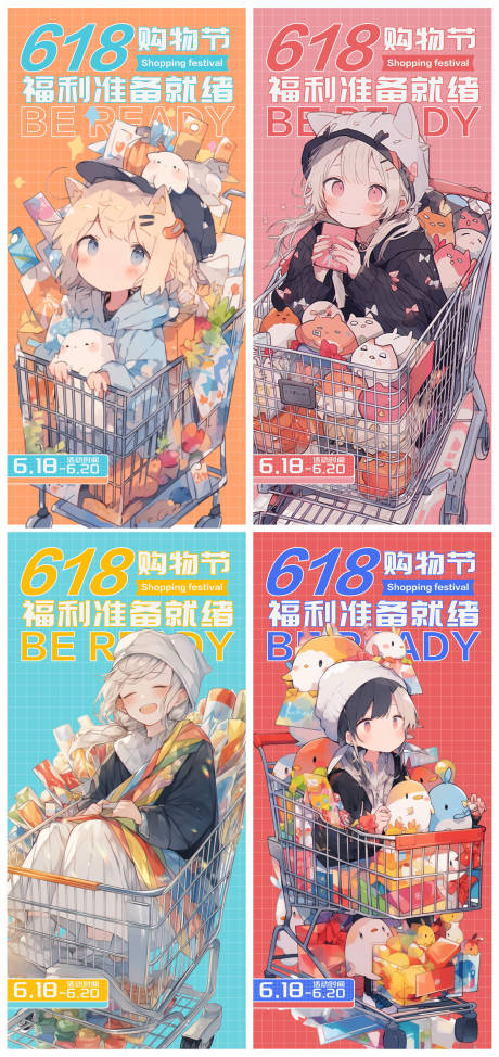 源文件下载【618购物节福利准备就绪系列海报】编号：44840017397352474