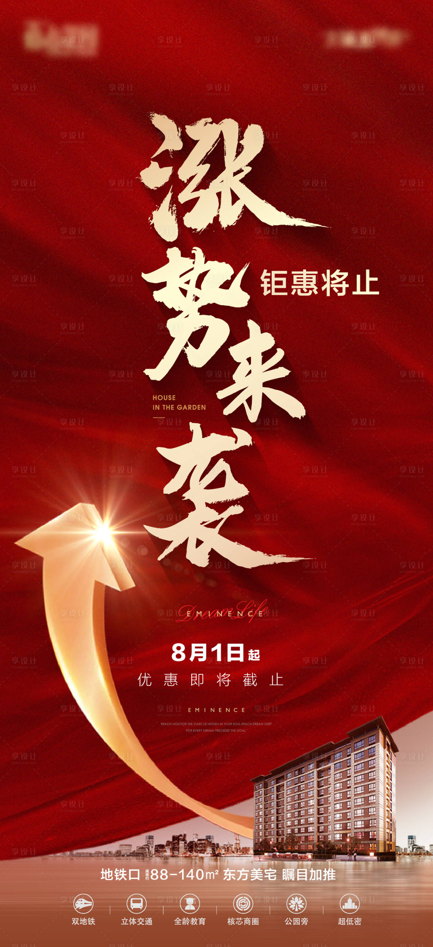 源文件下载【享设计】搜索编号：29020017327535059【地产红色涨价海报】