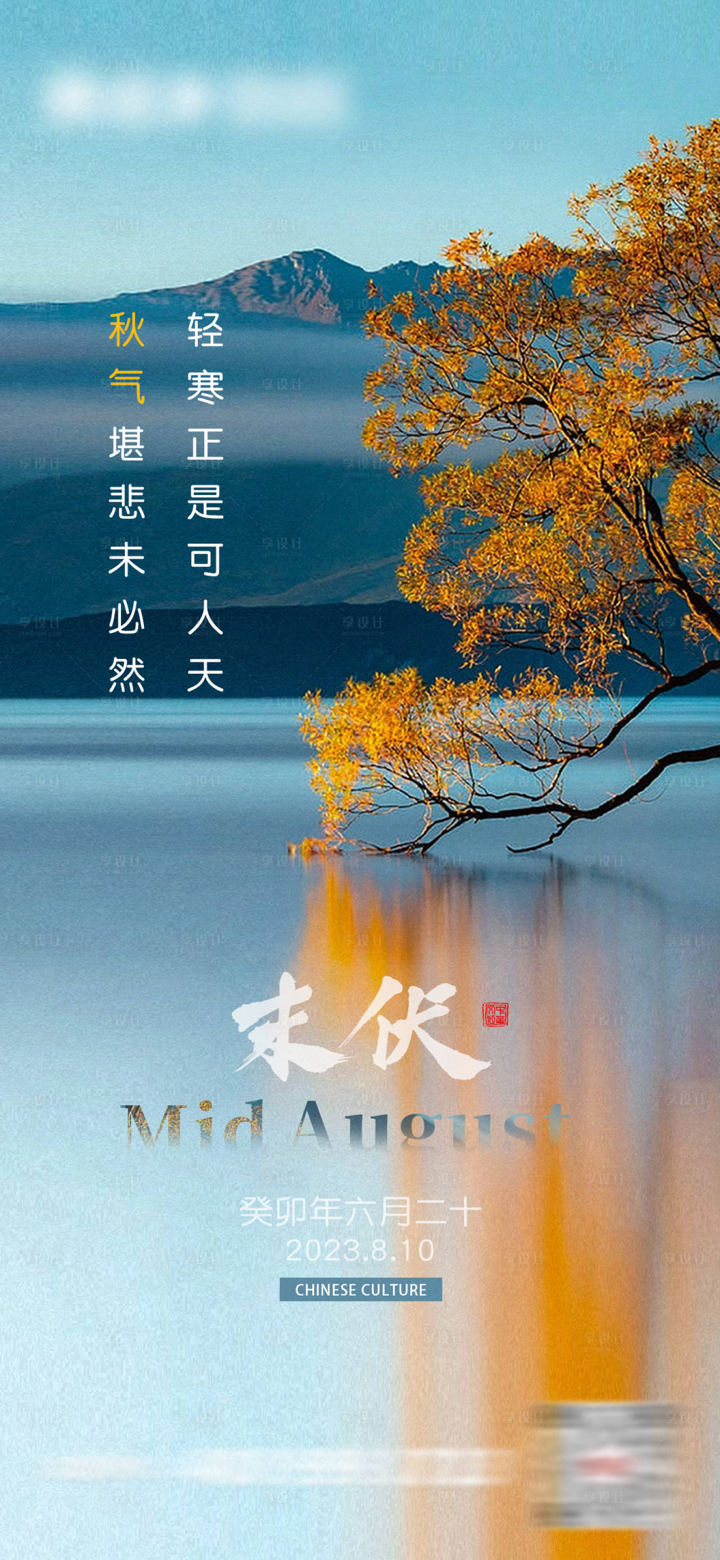源文件下載【享設計】搜索編號：36400017700203329【末伏海報】