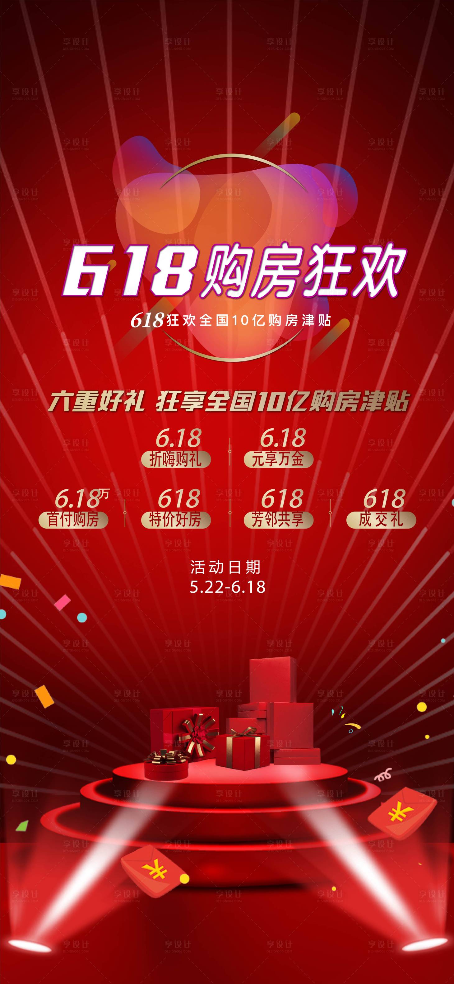 源文件下載【享設計】搜索編號：65780017520771115【地產618海報】