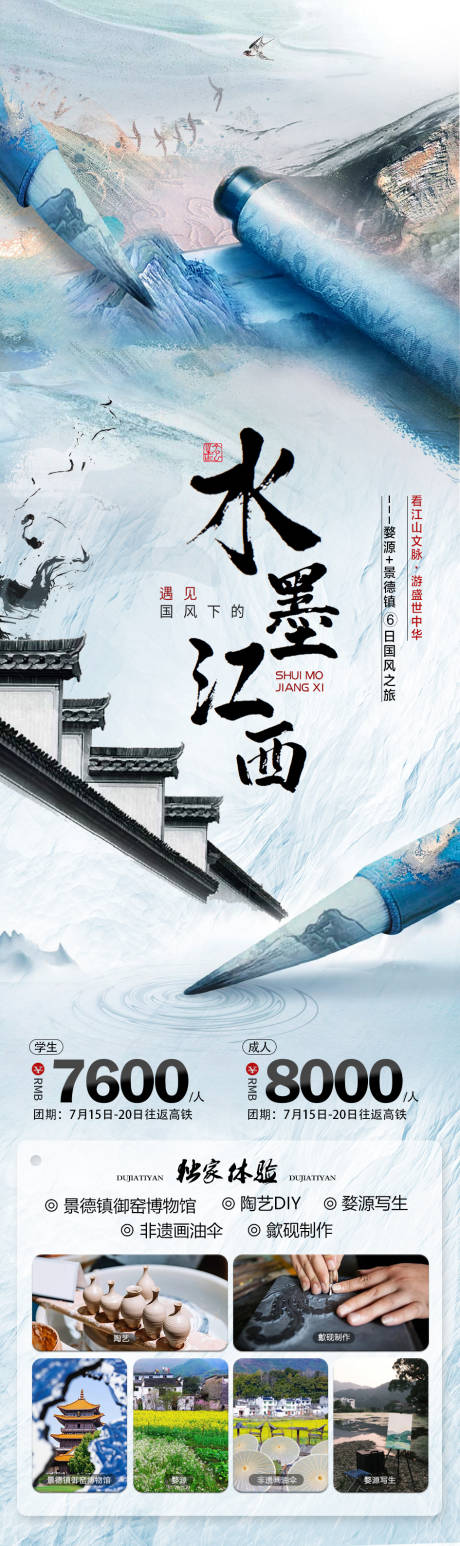 源文件下載【水墨江西旅游海報】編號：92070017207952118