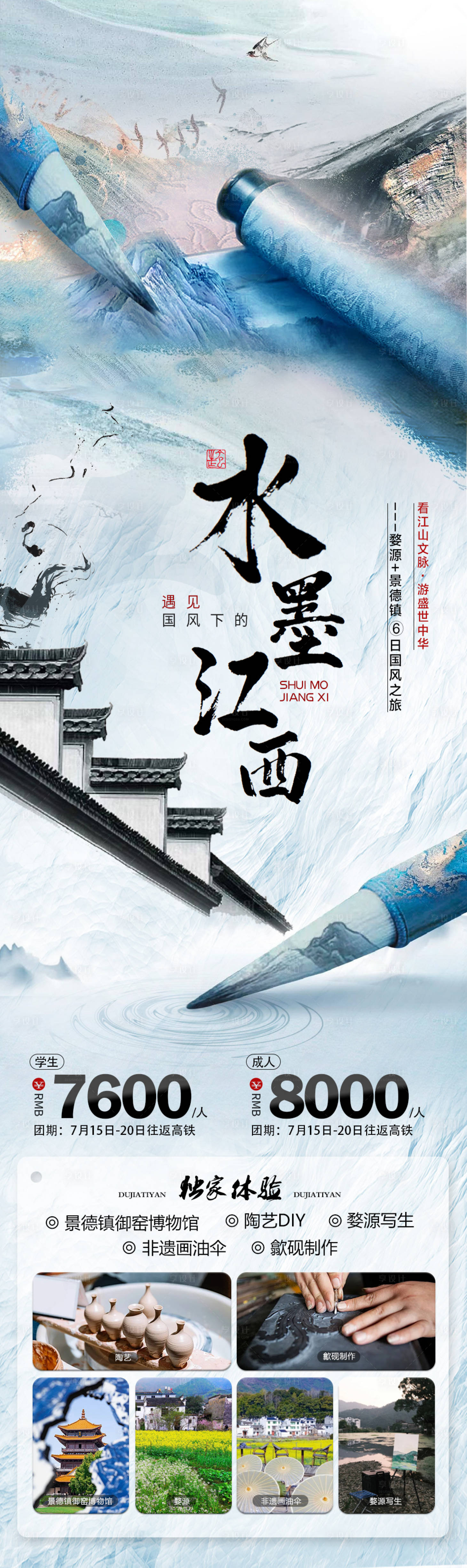 源文件下载【享设计】搜索编号：92070017207952118【水墨江西旅游海报】